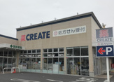クリエイトS・D　藤沢片瀬店