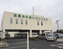 加須ふれあいクリニック