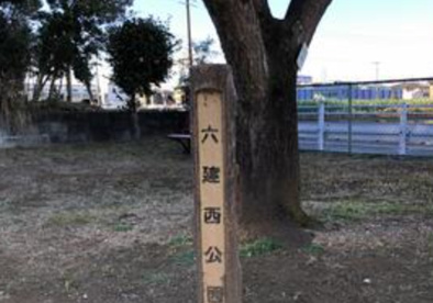 六建西公園の画像1