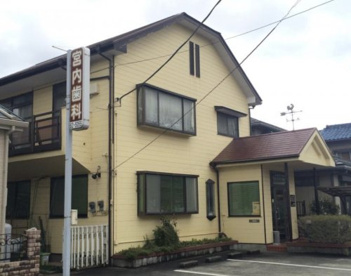 宮内歯科医院の画像1