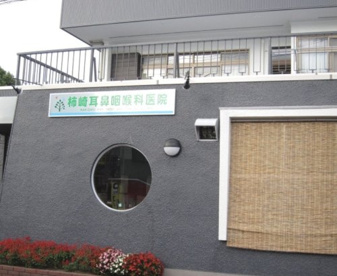 柿崎耳鼻咽喉科医院の画像1