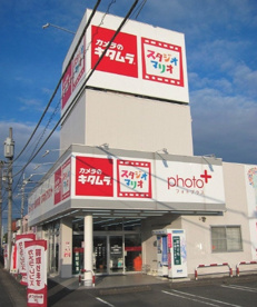 カメラのキタムラ加須店の画像1