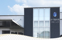 かぞ南内科クリニック