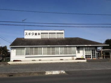 スギタ歯科医院の画像1