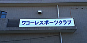 ワコーレスポーツクラブの画像1