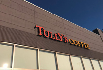 タリーズコーヒー　大利根店