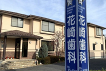 花崎歯科