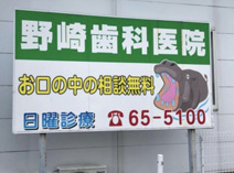 野崎歯科医院