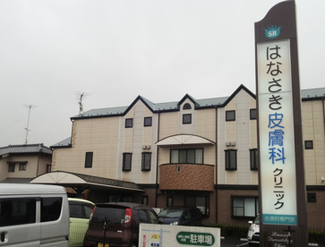 はなさき皮膚科クリニックの画像1