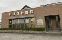 いけざわ医院