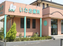 いわお歯科クリニック