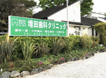 増田歯科クリニック