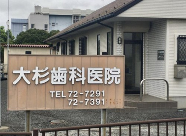 大杉歯科医院の画像1