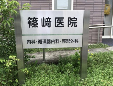 篠崎医院の画像1