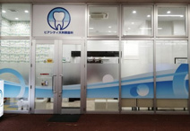 ピアシティ大利根歯科