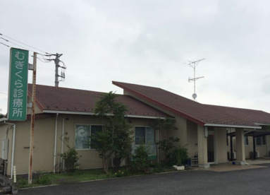 むぎくら診療所の画像1