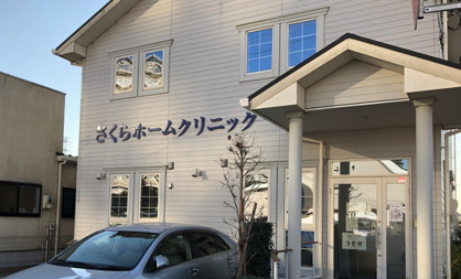 さくらホームクリニックの画像1