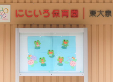 にじいろ保育園東大泉の画像1