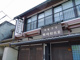 御菓子司 岡﨑松光堂の画像