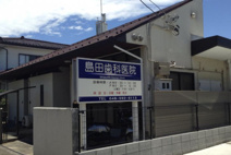 島田歯科医院