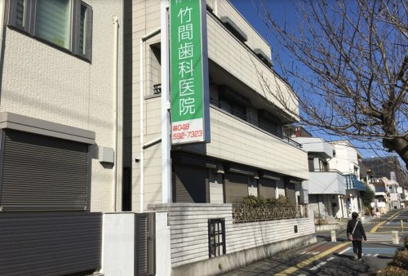 竹間歯科医院の画像1