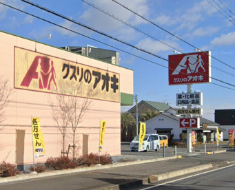 クスリのアオキ 本庄けや木薬局の画像1