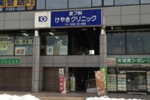 けやきクリニック