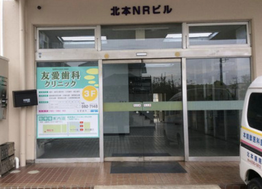 友愛歯科クリニックの画像1
