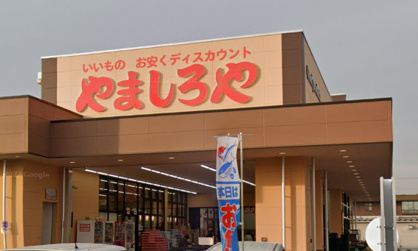 ディスカウントスーパーやましろや本庄店の画像1