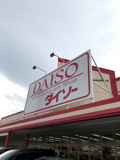 ダイソー 堺福田店