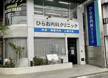ひらお内科クリニックの画像1