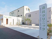 遠井クリニック