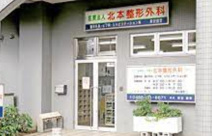 北本整形外科