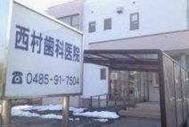 西村歯科医院