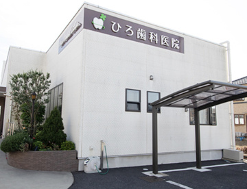 ひろ歯科医院の画像1