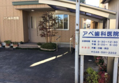 アベ歯科医院の画像1