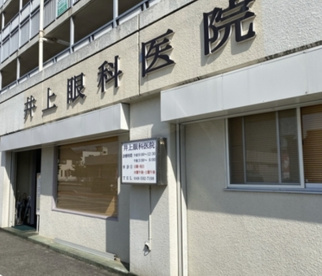 井上眼科医院の画像1