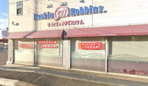 サーティワンアイスクリーム堺福田RS店