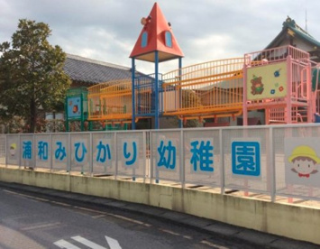 浦和みひかり幼稚園の画像1