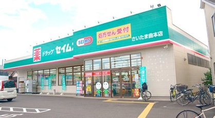ドラッグセイムス さいたま曲本店の画像1