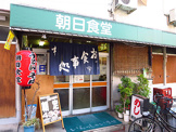 朝日食堂