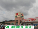 ハローズ 妹尾店