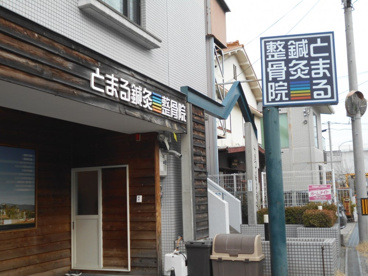 とまる鍼灸整骨院の画像1