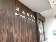 早島郵便局