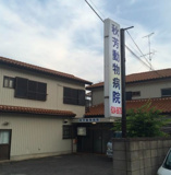 秋芳動物病院