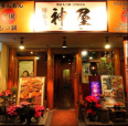 博多流 神屋 ZINYAの画像2