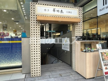 博多華味鳥 天神店 博多華味鳥 天神店 の画像1