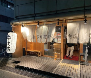 肉匠牛次郎の画像1