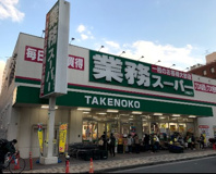業務スーパー TAKENOKO