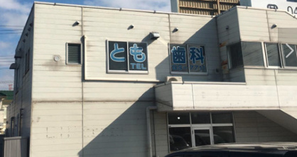 とも歯科医院の画像1